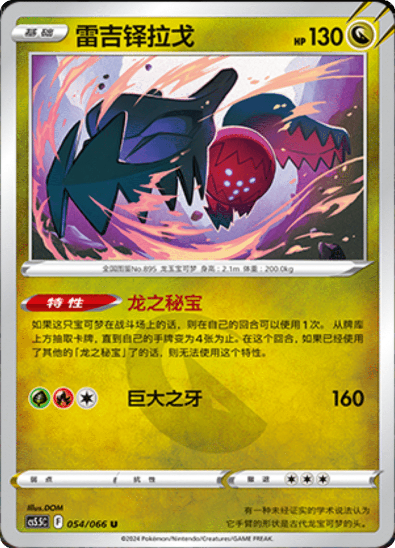 054/066 Regidrago雷吉铎拉戈 U