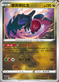 Regidrago (雷吉铎拉戈)