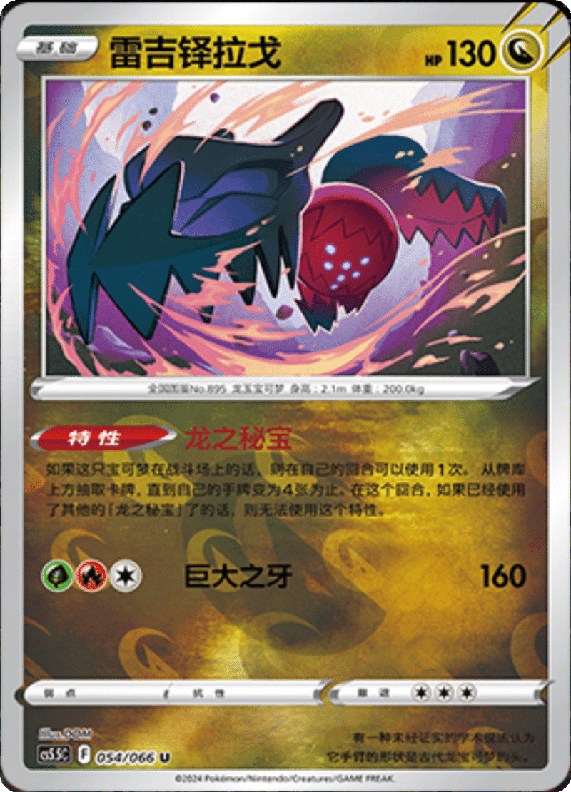 054/066 Regidrago雷吉铎拉戈 U REVERSE HOLO