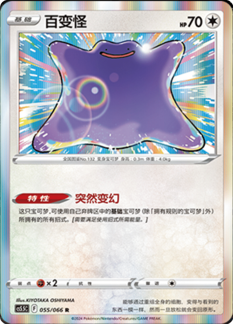 055/066 Ditto百变怪 R