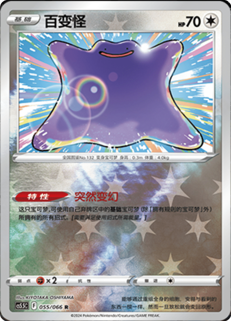 055/066 Ditto百变怪 R REVERSE HOLO