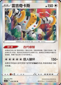 Regigigas (雷吉奇卡斯)