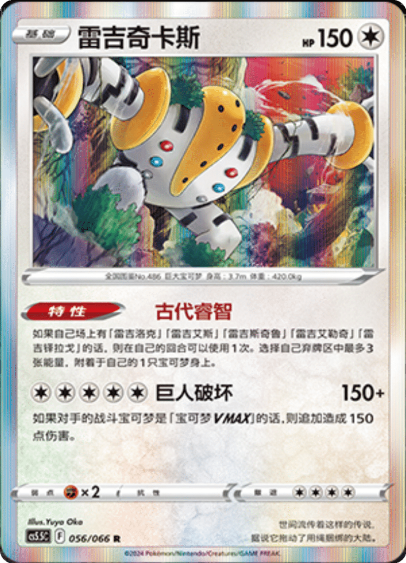 056/066 Regigigas雷吉奇卡斯 R