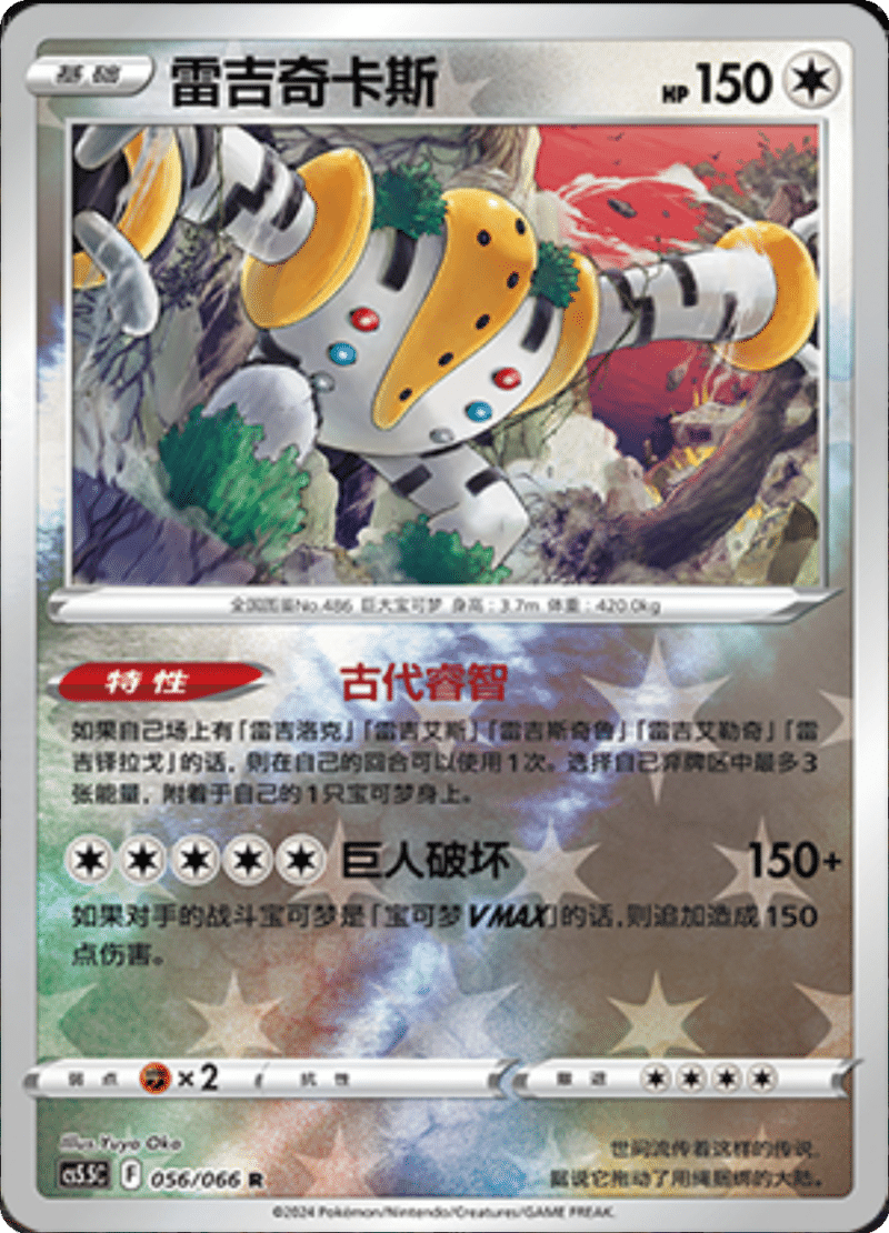 056/066 Regigigas雷吉奇卡斯 R REVERSE HOLO