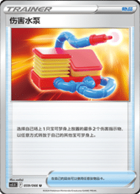 伤害水泵