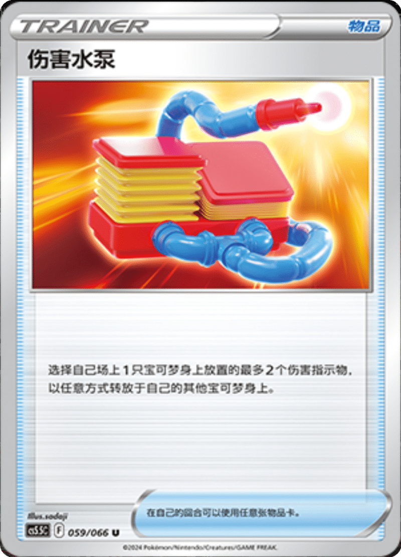 059/066 Hydro Pump伤害水泵 U