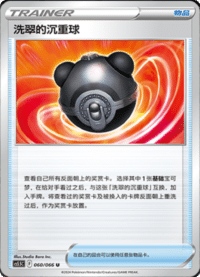 洗翠的沉重球