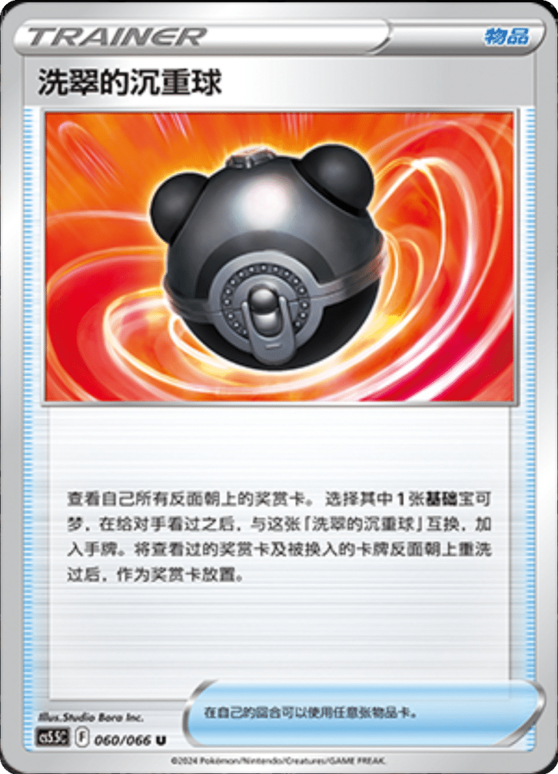 060/066 Hisuian Heavy Ball洗翠的沉重球 U