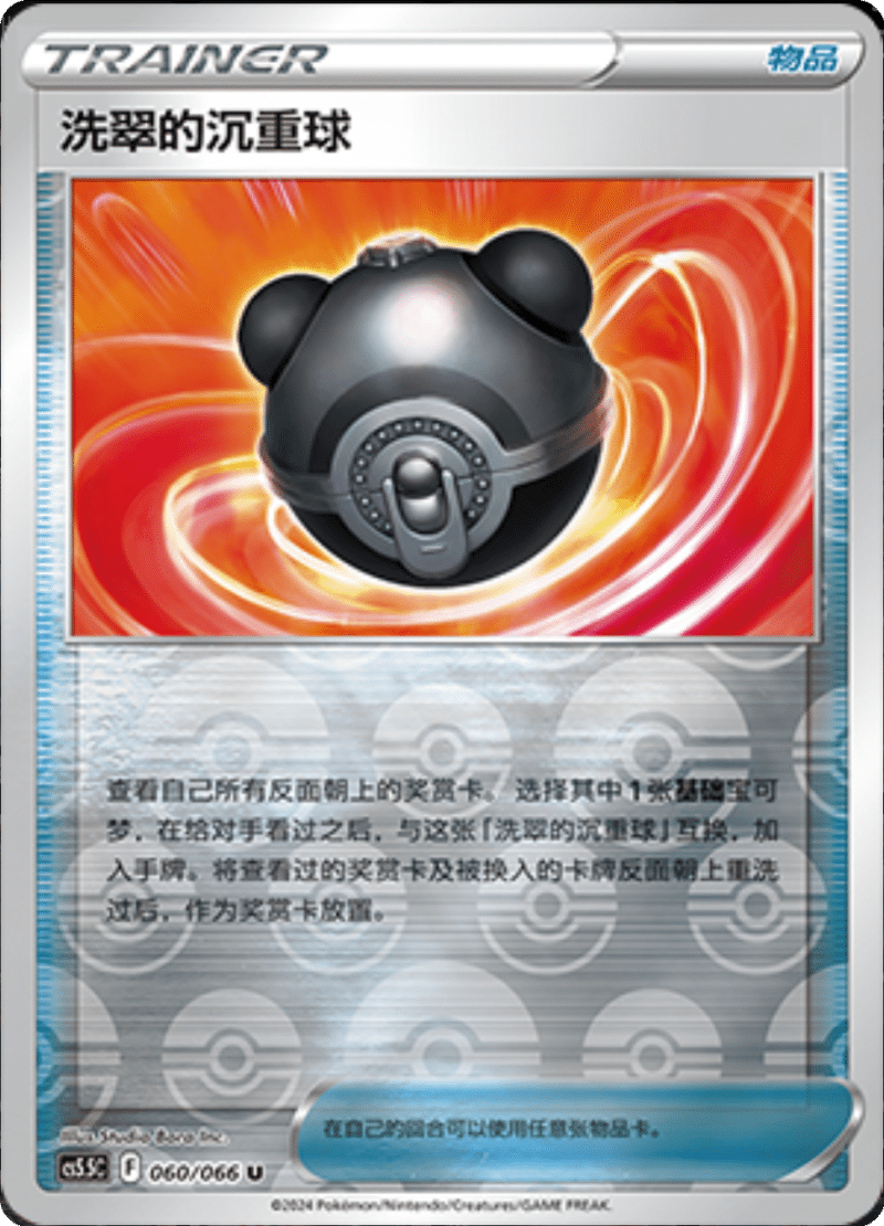 060/066 Hisuian Heavy Ball洗翠的沉重球 U REVERSE HOLO