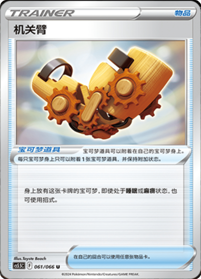 061/066 Windup Arm机关臂 U