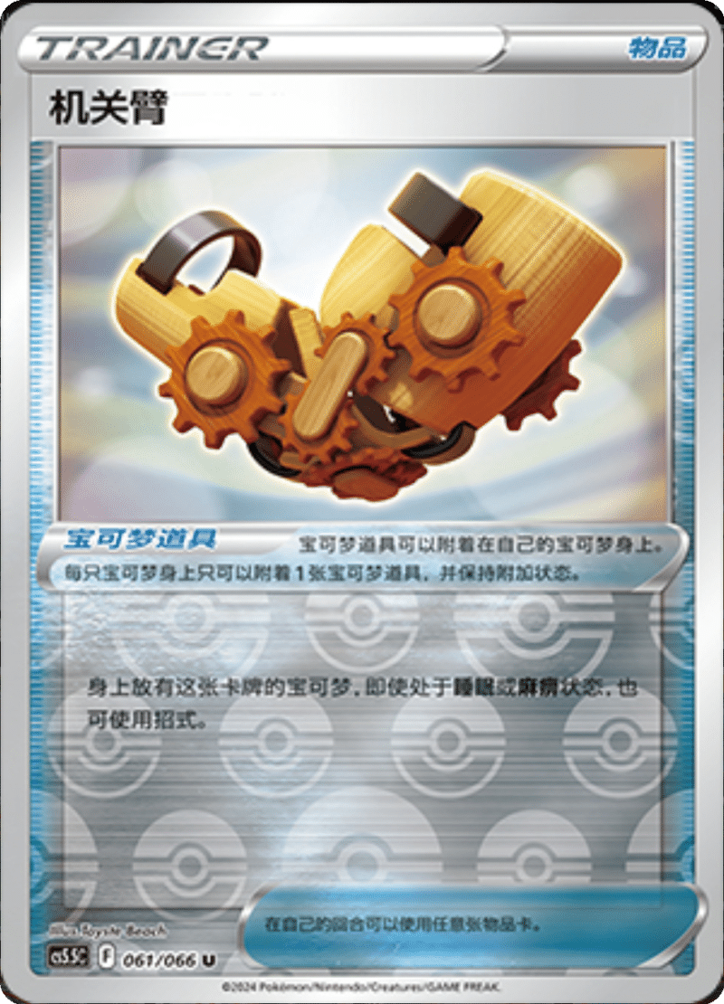 061/066 Windup Arm机关臂 U REVERSE HOLO