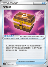 灾祸箱