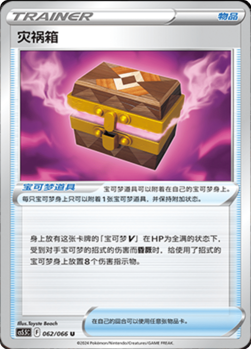 062/066 Box of Disaster灾祸箱 U