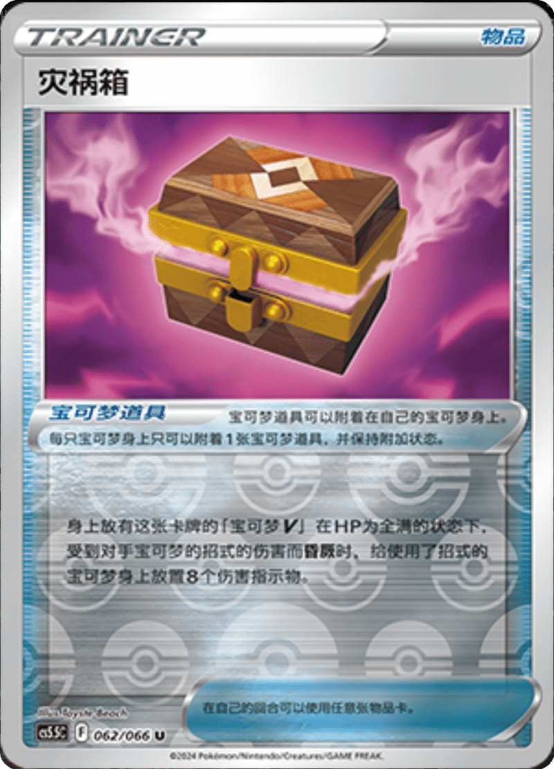 062/066 Box of Disaster灾祸箱 U REVERSE HOLO