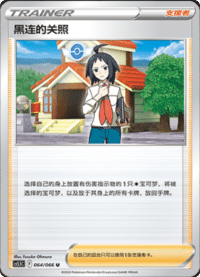 黑连的关照