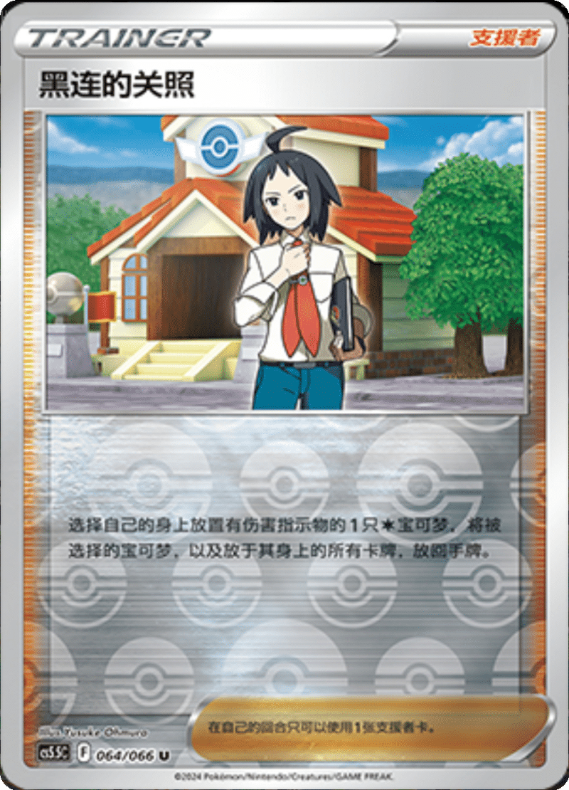 064/066 Cheren黑连的关照 U REVERSE HOLO