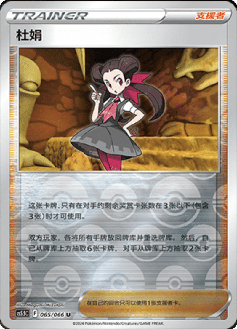 065/066 Roxanne杜娟 U REVERSE HOLO