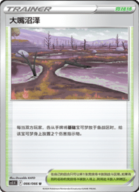 大嘴沼泽