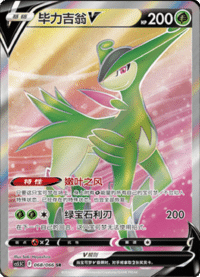 Virizion V (毕力吉翁V)