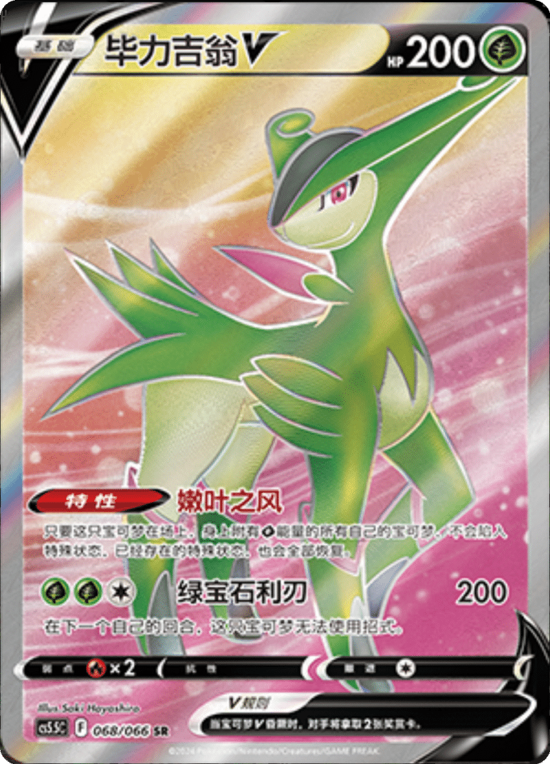 068/066 VirizionV‌毕力吉翁V SR