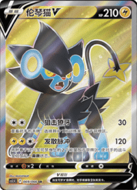 Luxray V (伦琴猫V)