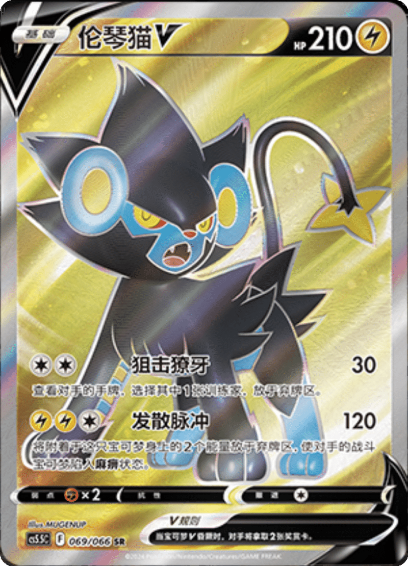 069/066 LuxrayV伦琴猫V SR