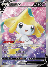 Jirachi V (基拉祈V)