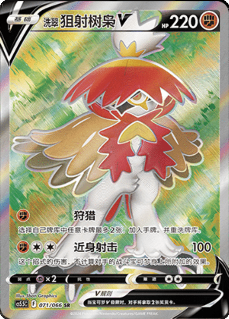 071/066 Hisuian DecidueyeV洗翠 狙射树枭V SR