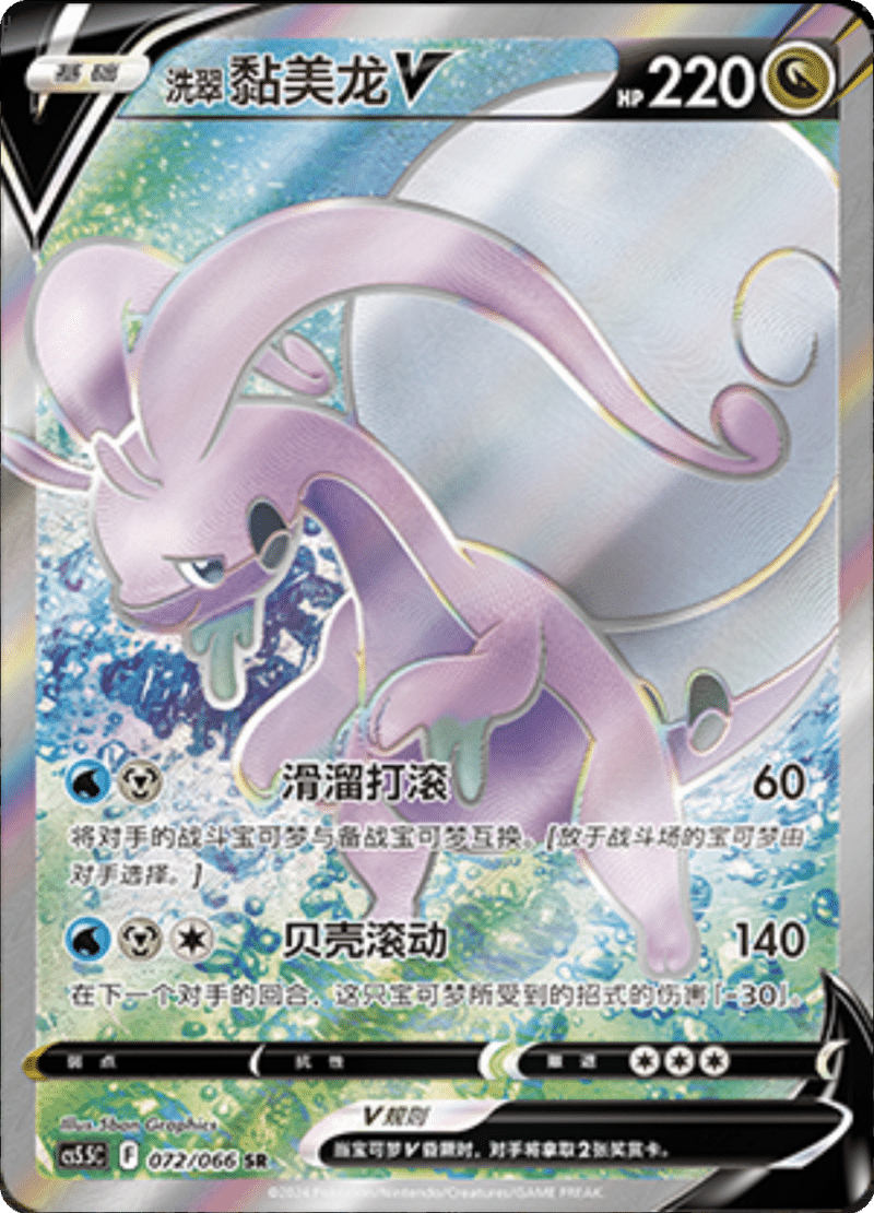 072/066 Hisuian GoodraV洗翠 黏美龙V SR