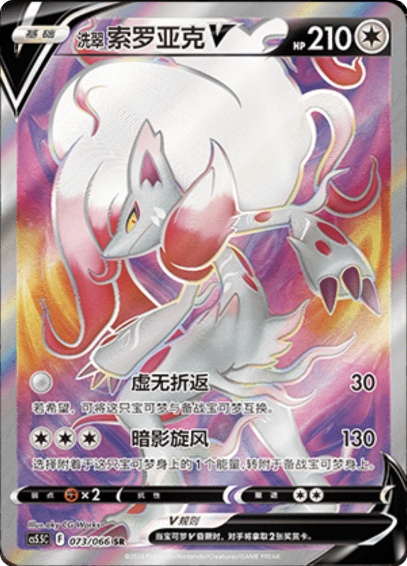 073/066 Hisuian ZoroarkV洗翠 索罗亚克V SR