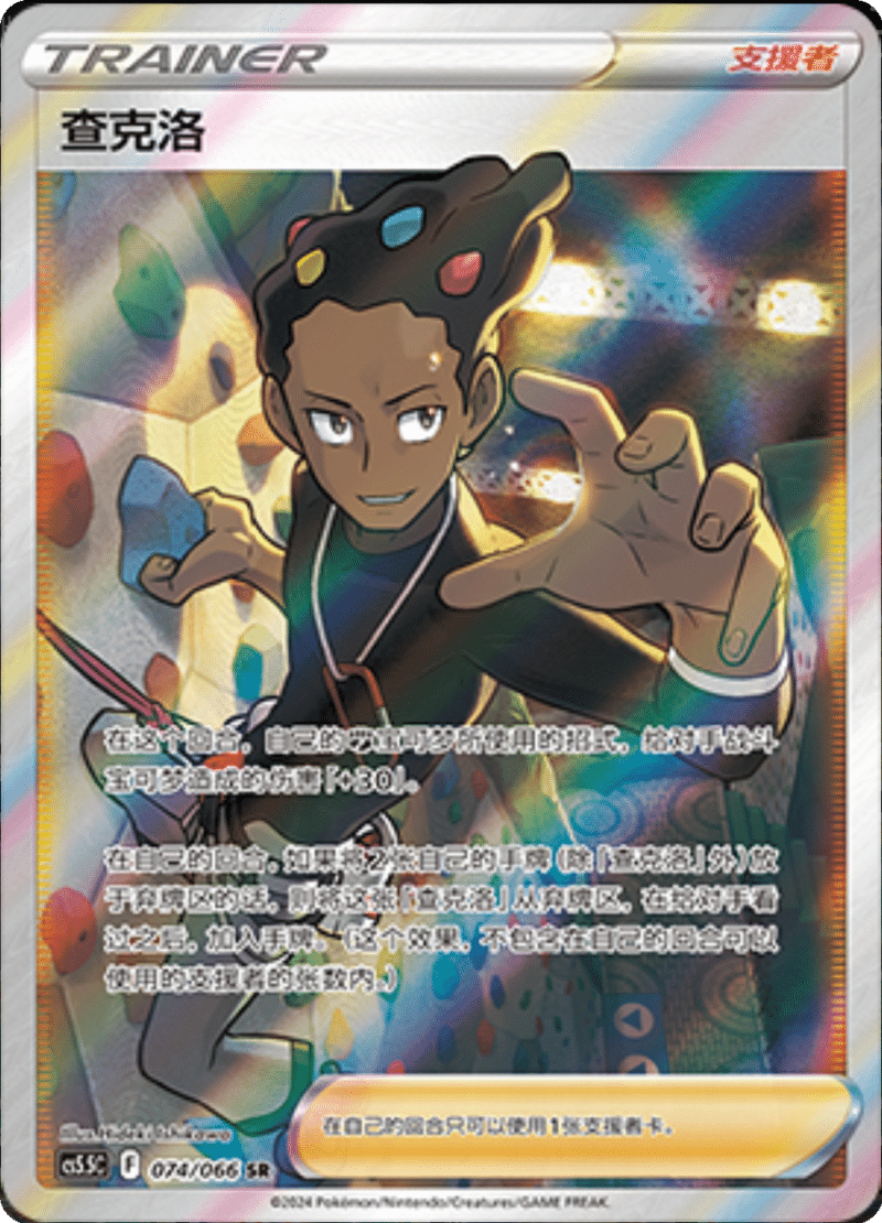 074/066 Grant查克洛 SR