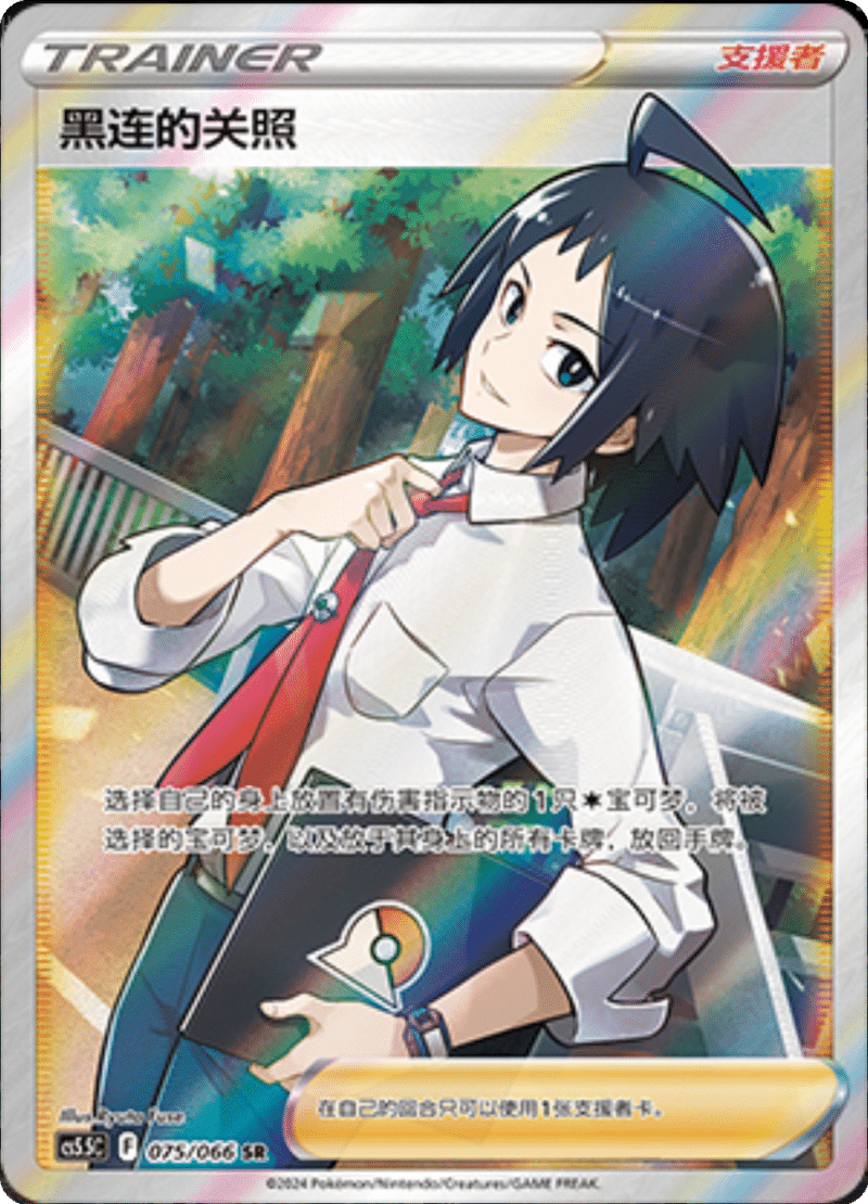 075/066 Cheren黑连的关照 SR