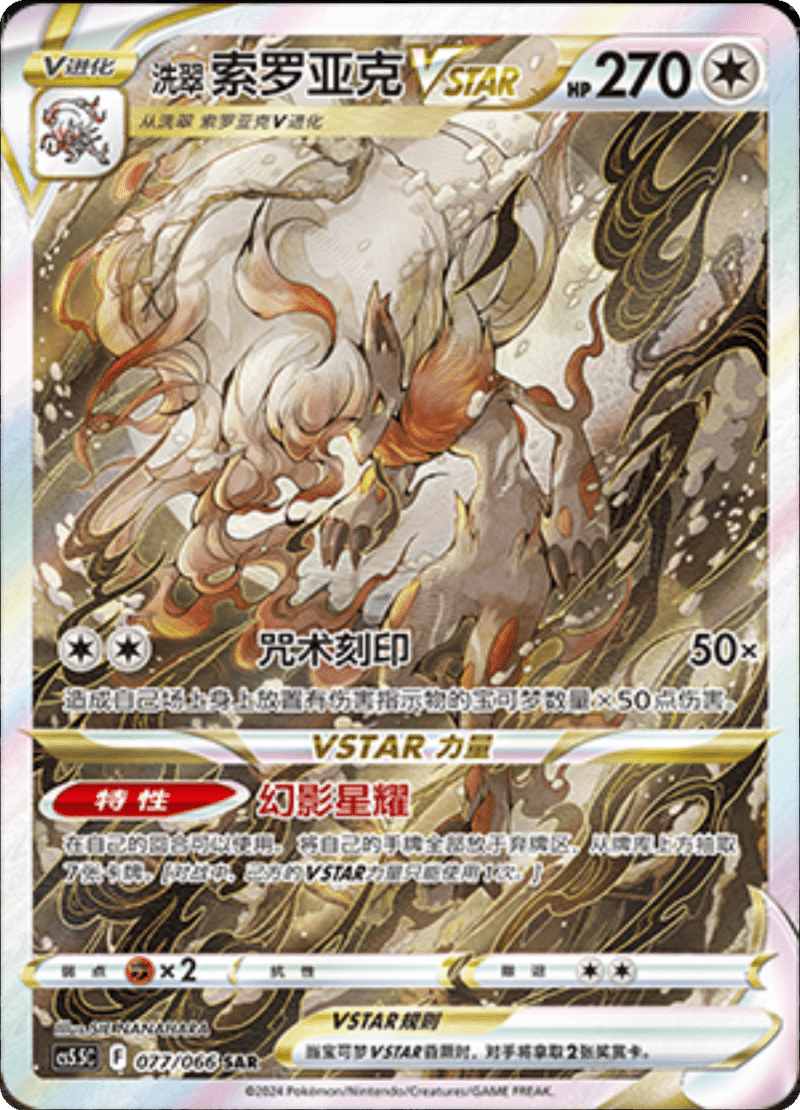 077/066 Hisuian ZoroarkVSTAR洗翠 索罗亚克VSTAR SAR