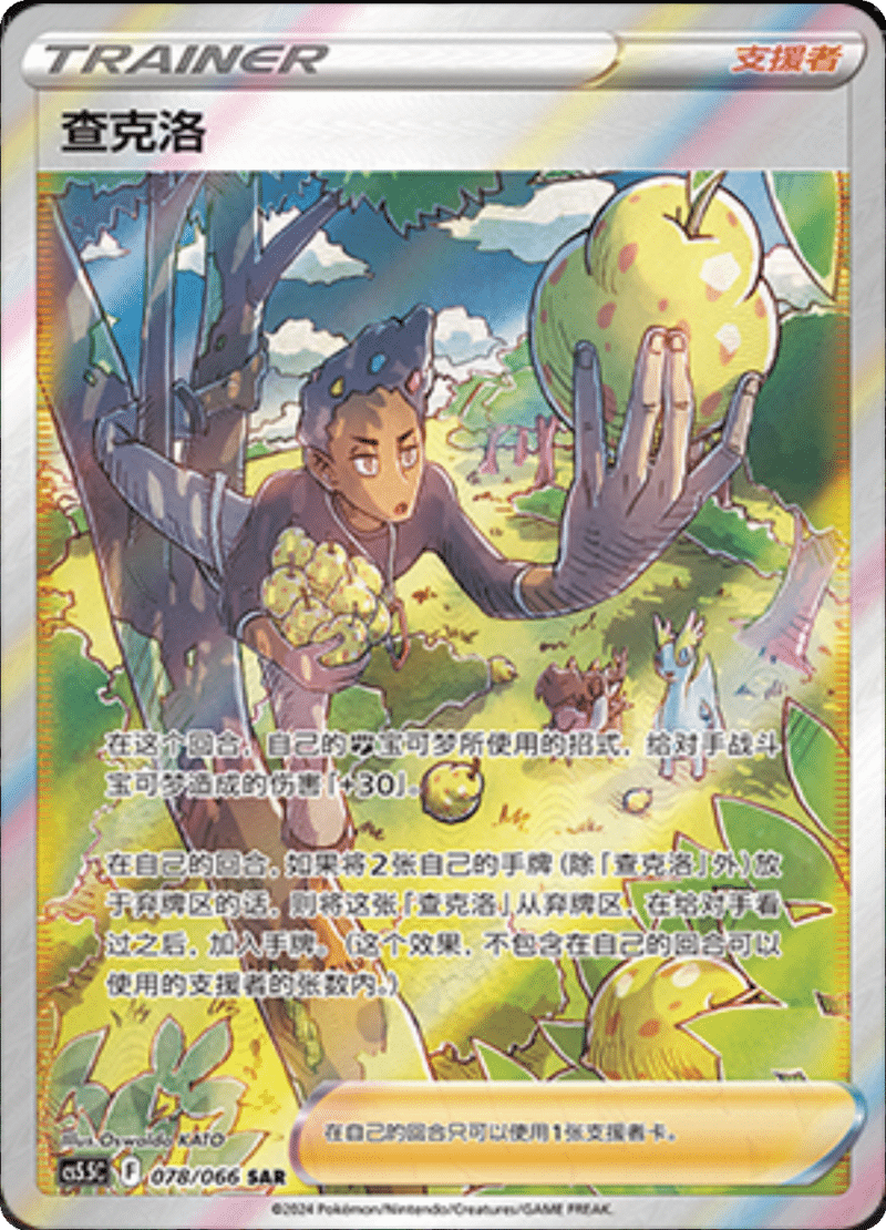 078/066 Grant查克洛 SAR