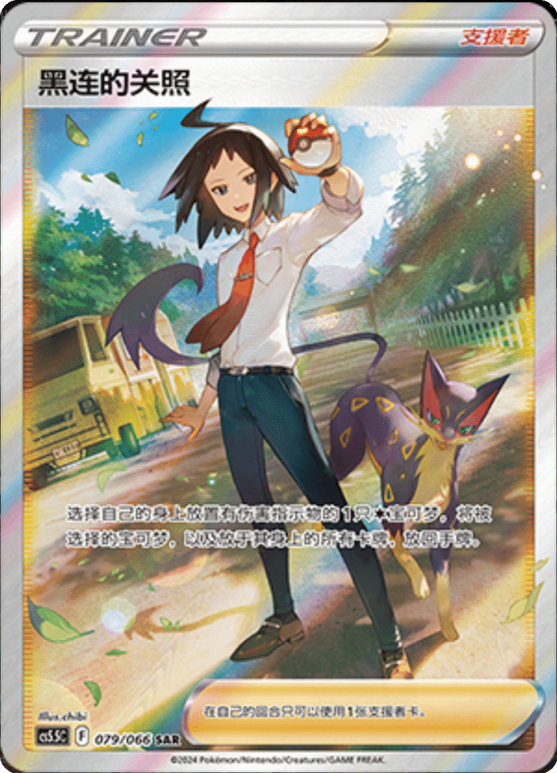 079/066 Cheren黑连的关照 SAR