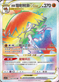 洗翠 狙射树枭VSTAR