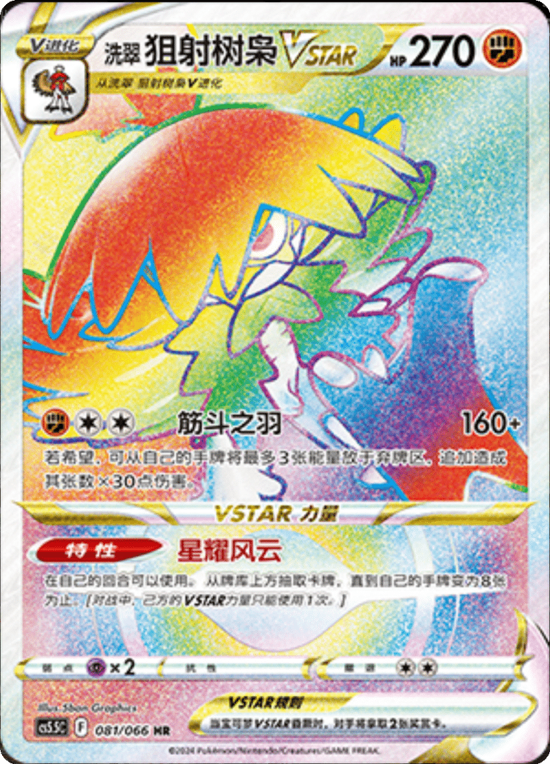 081/066 Hisuian DecidueyeVSTAR洗翠 狙射树枭VSTAR HR