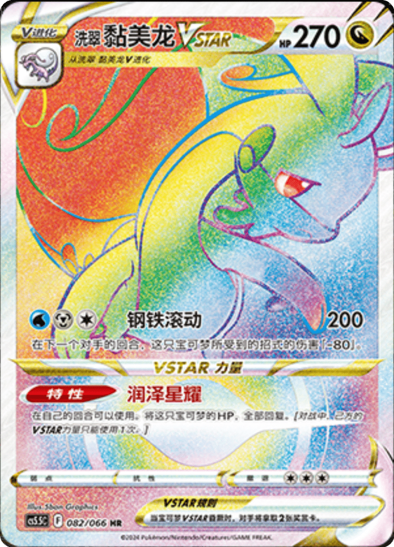 082/066 Hisuian GoodraVSTAR洗翠 黏美龙VSTAR HR