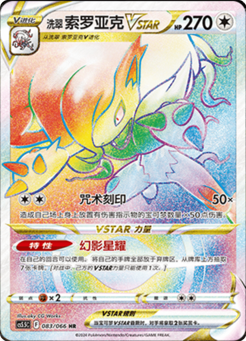 083/066 Hisuian ZoroarkVSTAR洗翠 索罗亚克VSTAR HR