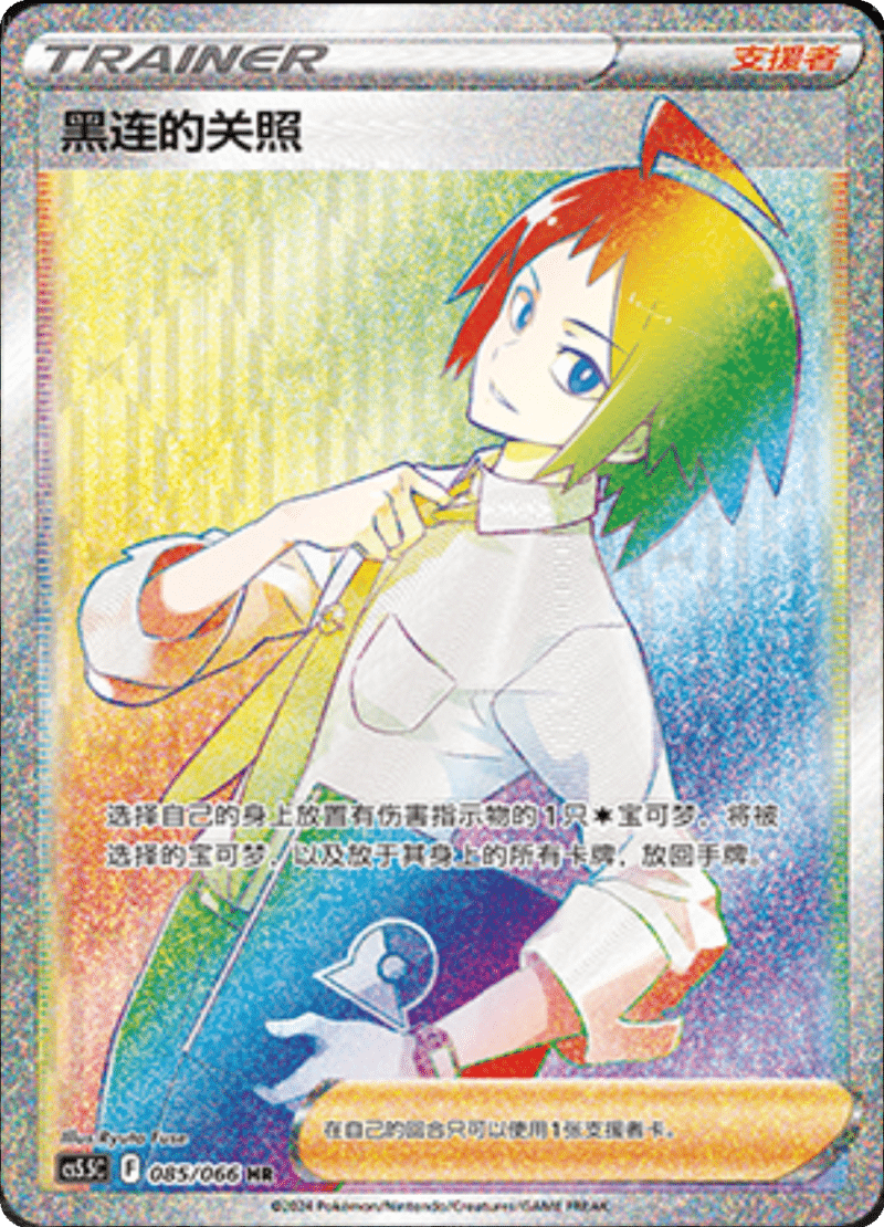 085/066 Cheren黑连的关照 HR