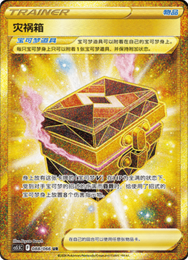 088/066 Box of Disaster灾祸箱 UR