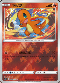 Charmander (小火龙)