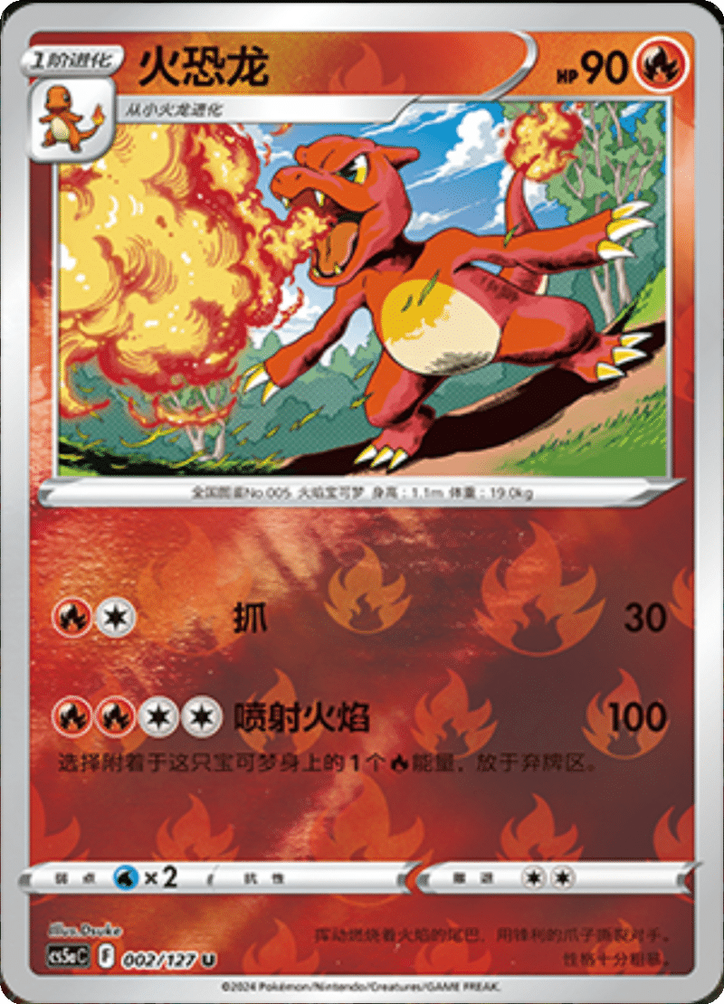 002/127 Charmeleon火恐龙 U REVERSE HOLO Exclusive Art
