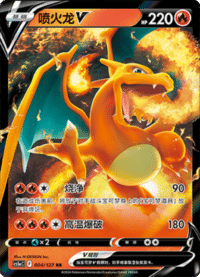 Charizard V (喷火龙V)