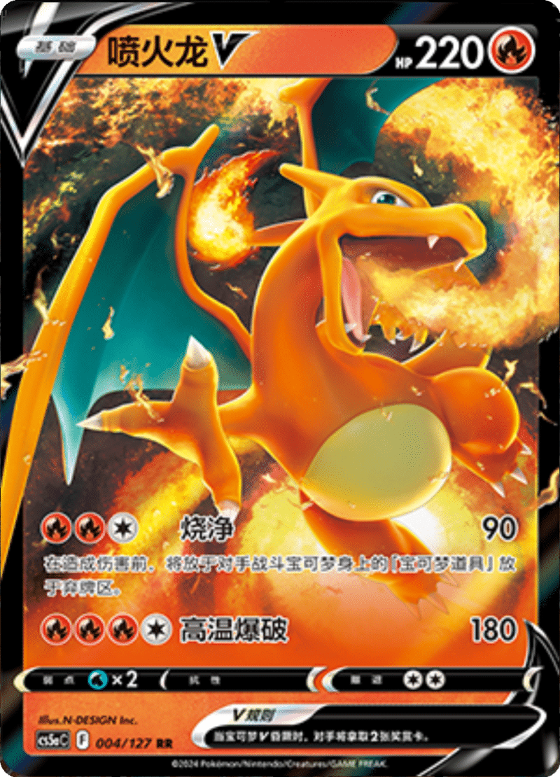 004/127 CharizardV喷火龙V RR
