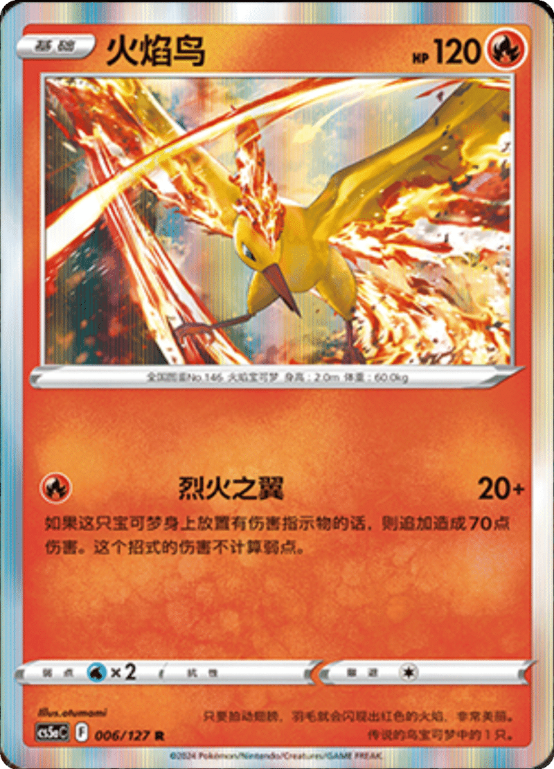006/127 Moltres火焰鸟 R