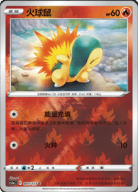 Cyndaquil (火球鼠)