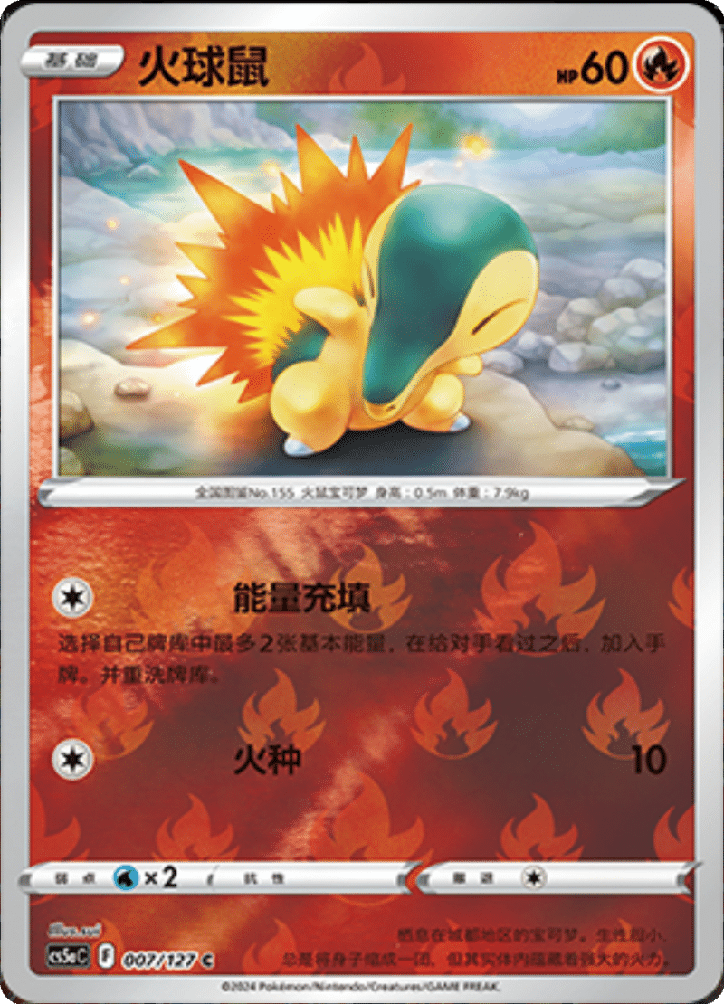 007/127 Cyndaquil火球鼠 CS5AC C REVERSE HOLO