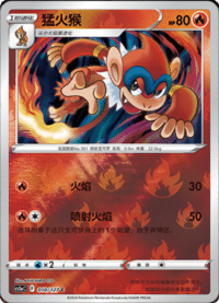 Monferno (猛火猴)