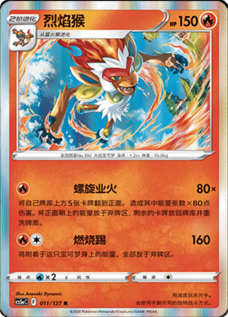 011/127 Infernape烈焰猴 R